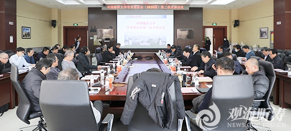 中国海洋大学新一届学术委员会第二次全体会议召开