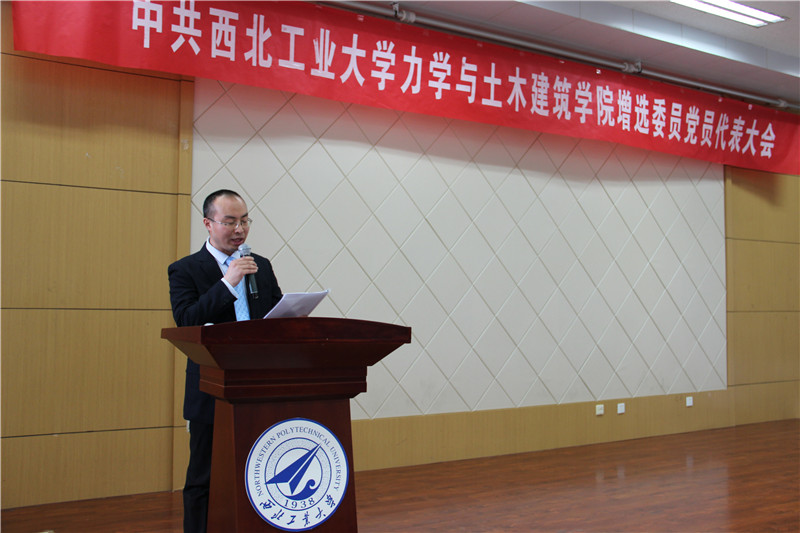 力学与土木建筑学院党委顺利召开第三届委员会增选委员党员代表大会