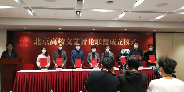 我校成为北京高校文艺评论联盟成员单位