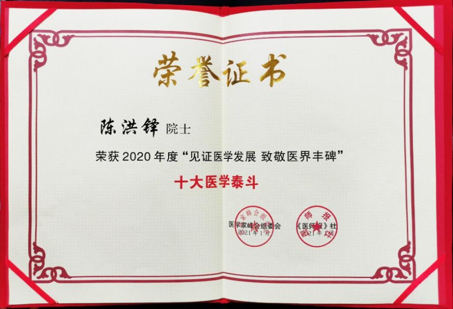 第六届医学家峰会授予陈洪铎院士“十大医学泰斗”称号
