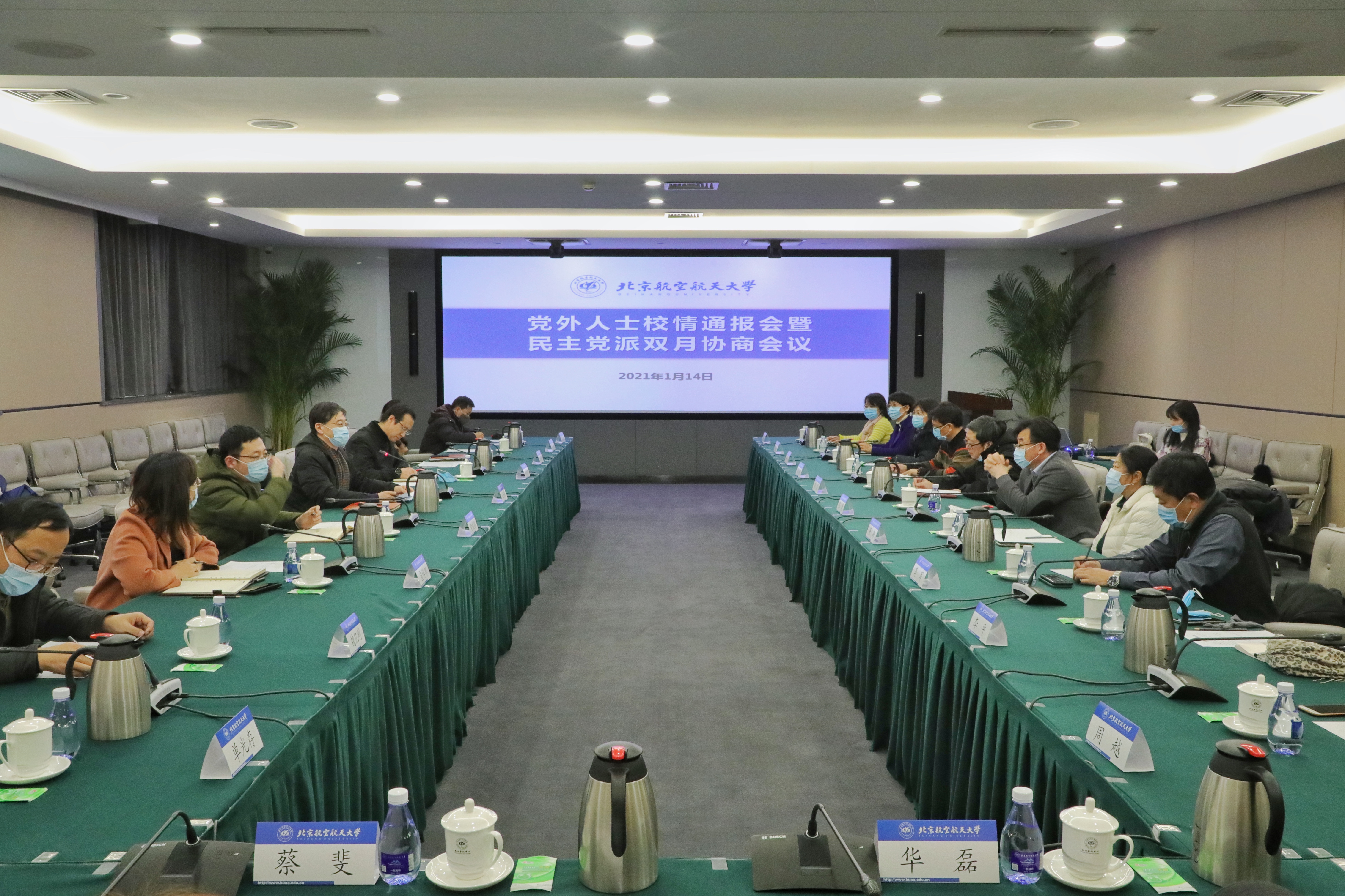 北航召开党外人士校情通报会暨民主党派双月协商会议