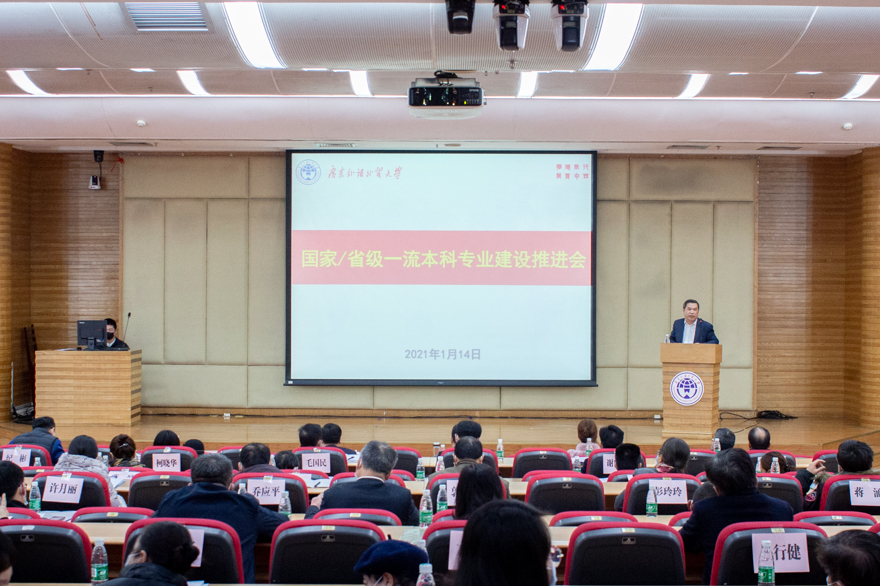 我校召开国家/省级一流本科专业建设推进会
