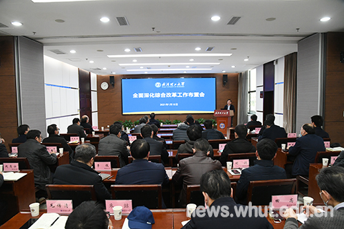学校召开全面深化综合改革工作布置会