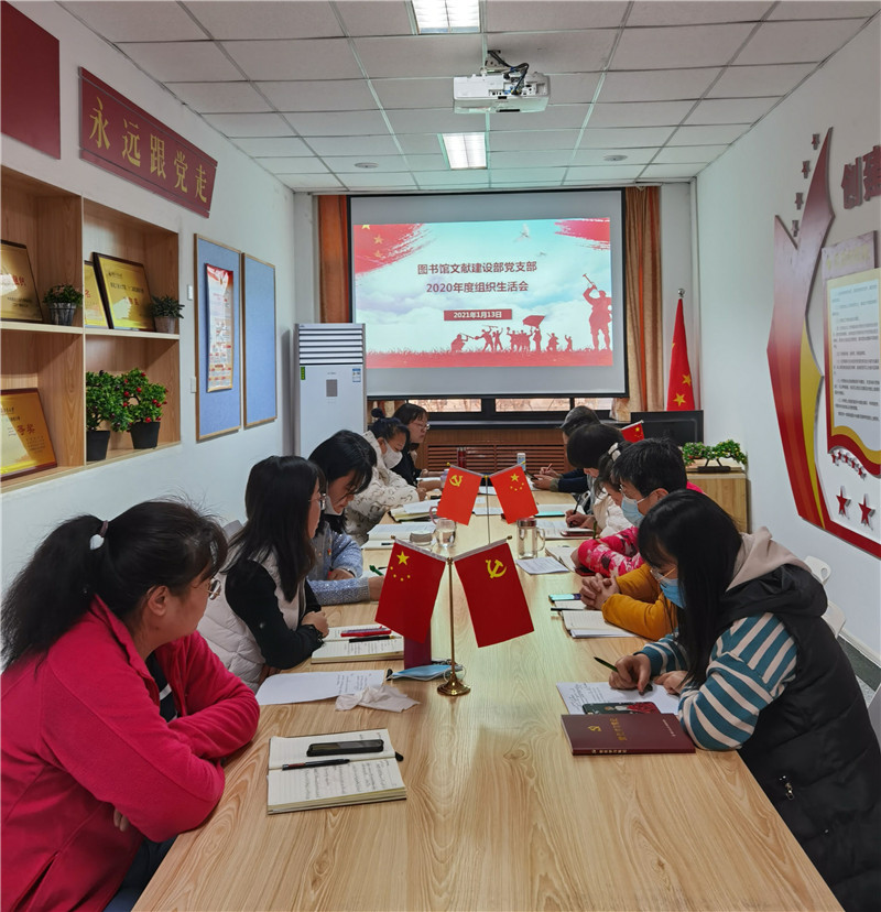 图书馆文献建设部党支部召开2020年度组织生活会