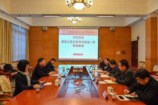 西安工程大学校长高岭一行来校交流调研