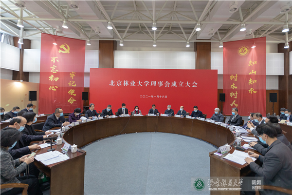 北京林业大学理事会成立