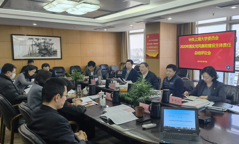 上海大学党委2020年落实党风廉政建设主体责任总结评议会召开