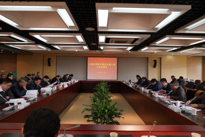 学校召开学术委员会第七届三次全体委员会议