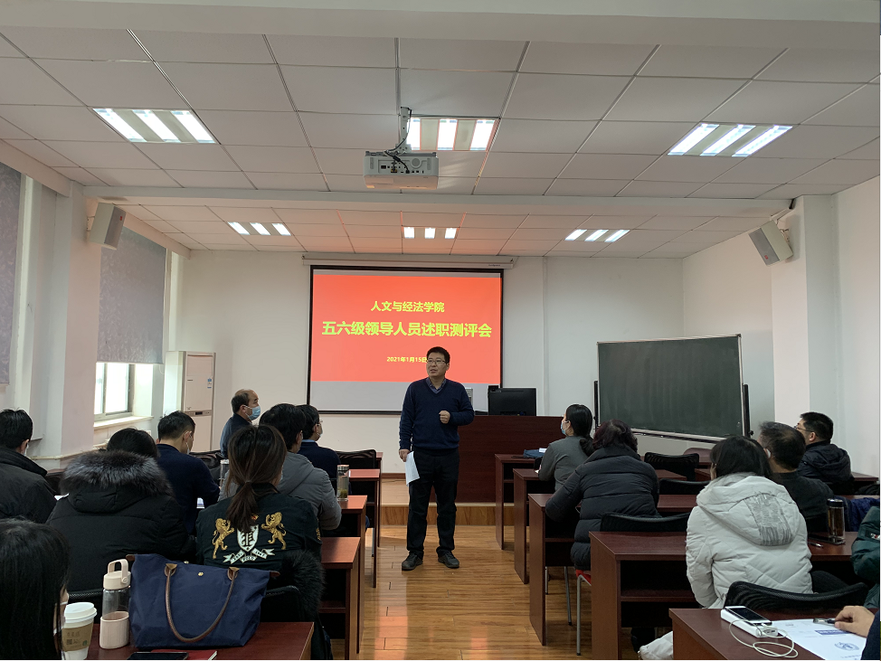 人文与经法学院召开2020年度五、六级领导人员述职测评大会暨全体教职工大会