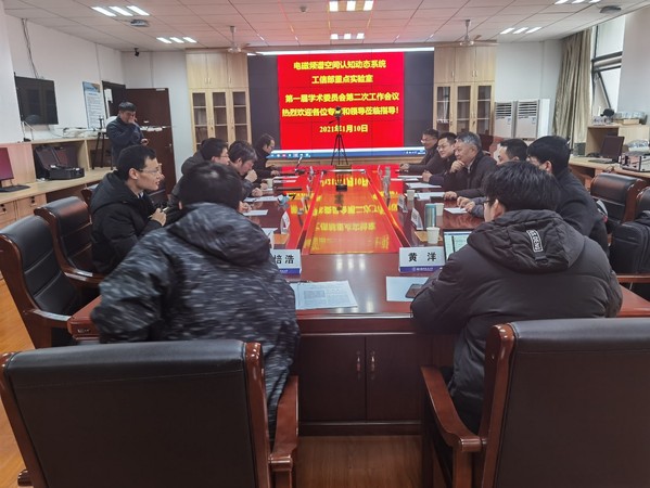 学术动态丨电磁频谱空间认知动态系统工业和信息化部重点实验室第一届（2020年度）学术委员会第二次会议在我校召开