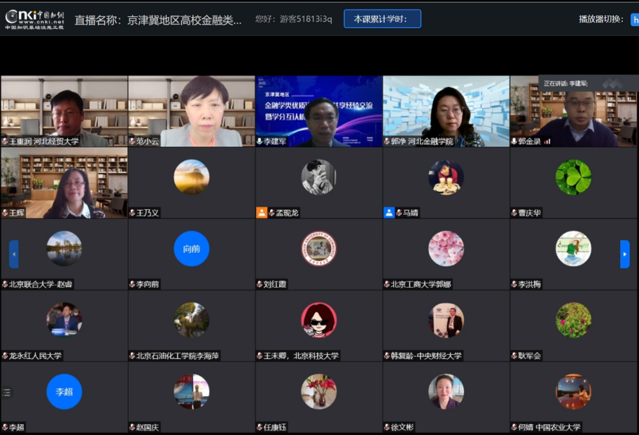京津翼地区金融学类优质课程共建共享经验交流暨学分互认机制研讨会顺利召开