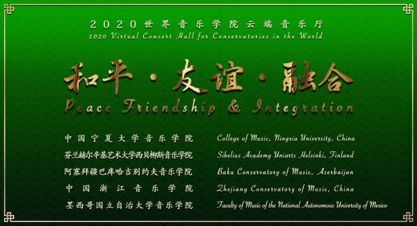 2020世界音乐学院云端音乐厅“和平友谊融合”音乐会Ⅴ