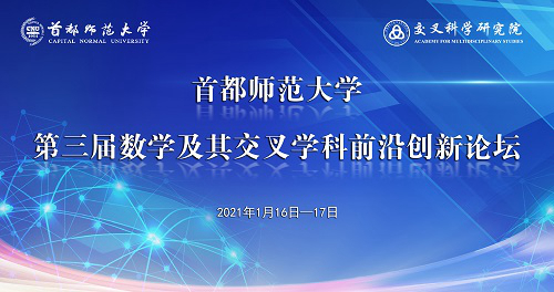 首都师范大学第三届数学及其交叉学科前沿创新论坛顺利召开