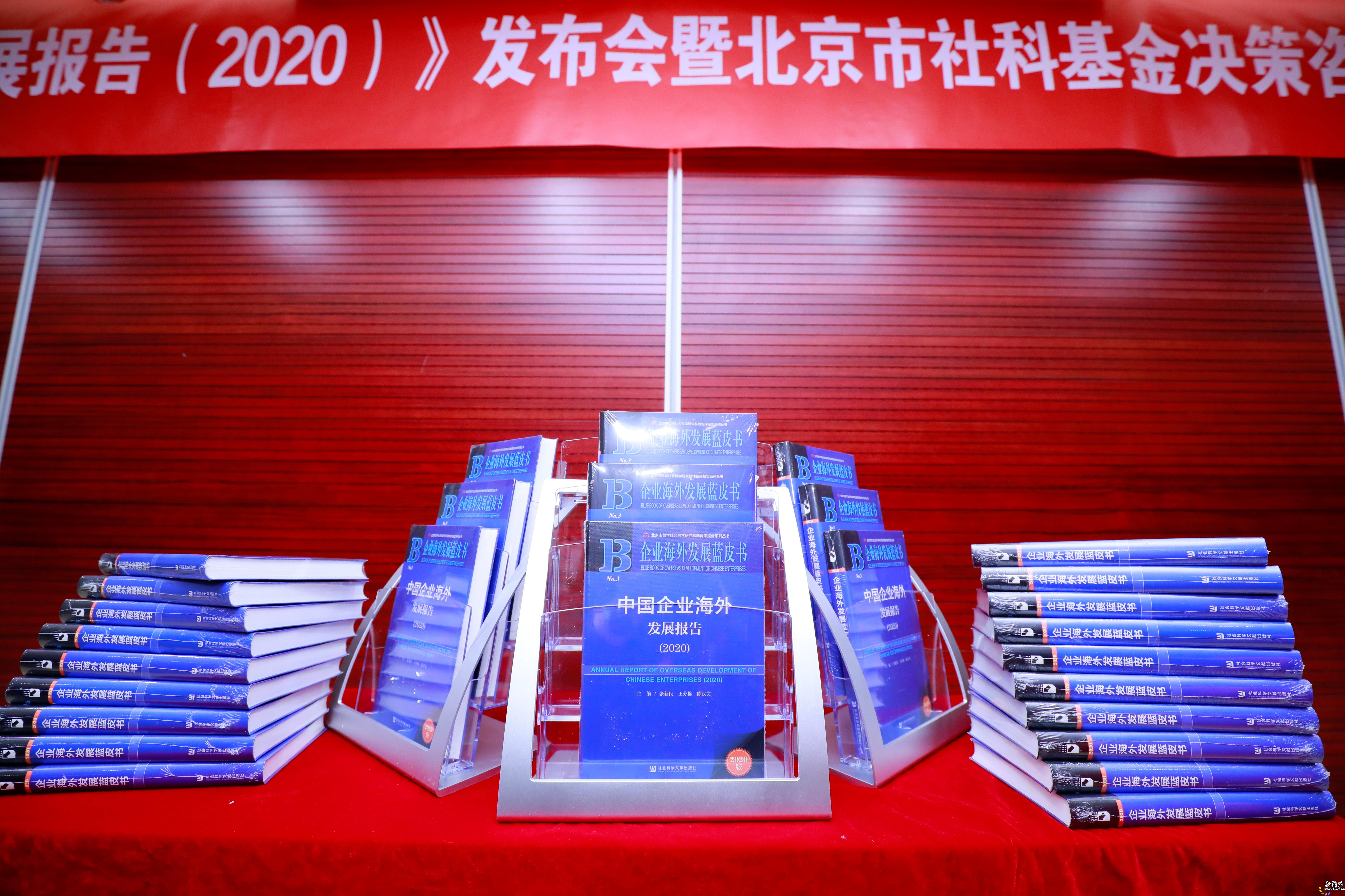 《企业海外发展蓝皮书：中国企业海外发展报告（2020）》正式发布