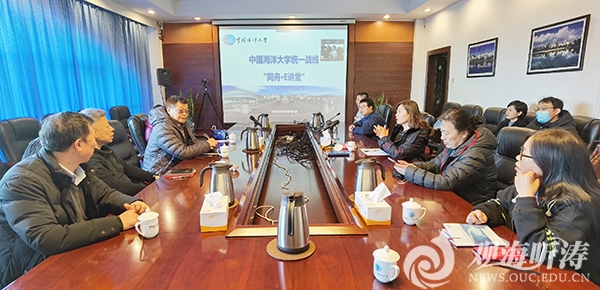 中国海洋大学统一战线举办第五期“同舟•E讲堂”活动