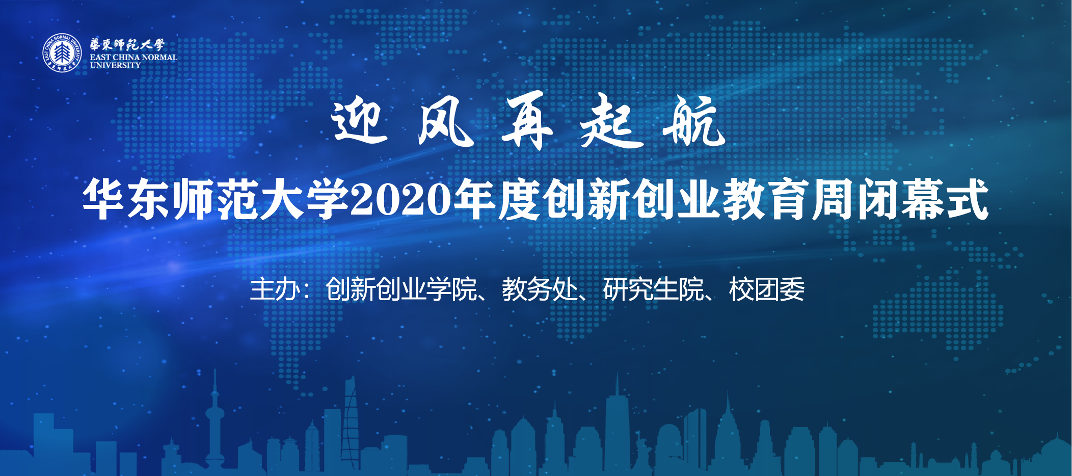 2020年度华东师大创新创业教育周闭幕