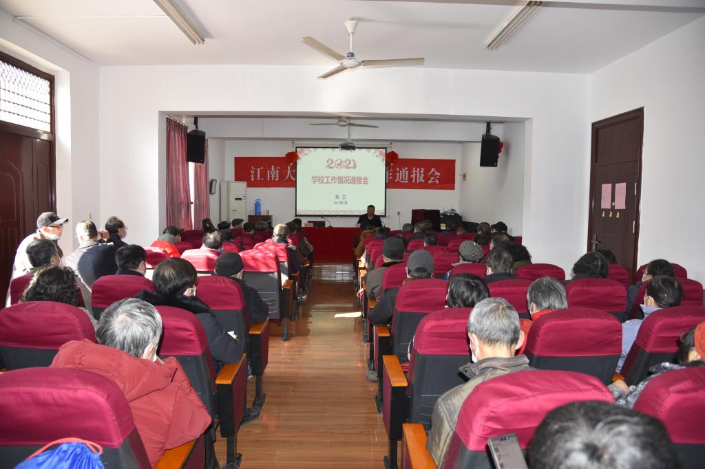江南大学召开2020年学校工作情况通报会