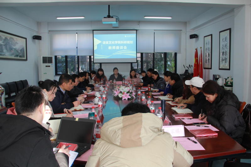 夏小和书记出席语言文化学院科研规划教师座谈会