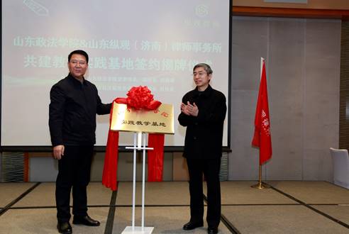 山东政法学院与山东纵观律师事务所联合建设实践教学基地