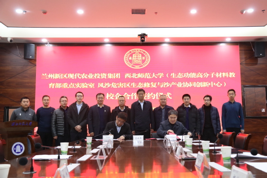 西北师范大学与兰州新区现代农业投资集团有限公司签署技术合作框架协议