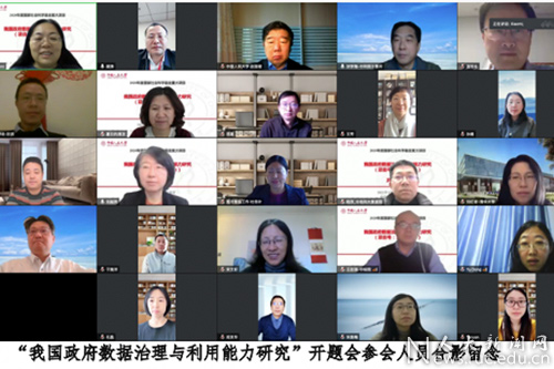 国家社科基金重大项目“我国政府数据治理与利用能力研究”开题会举办