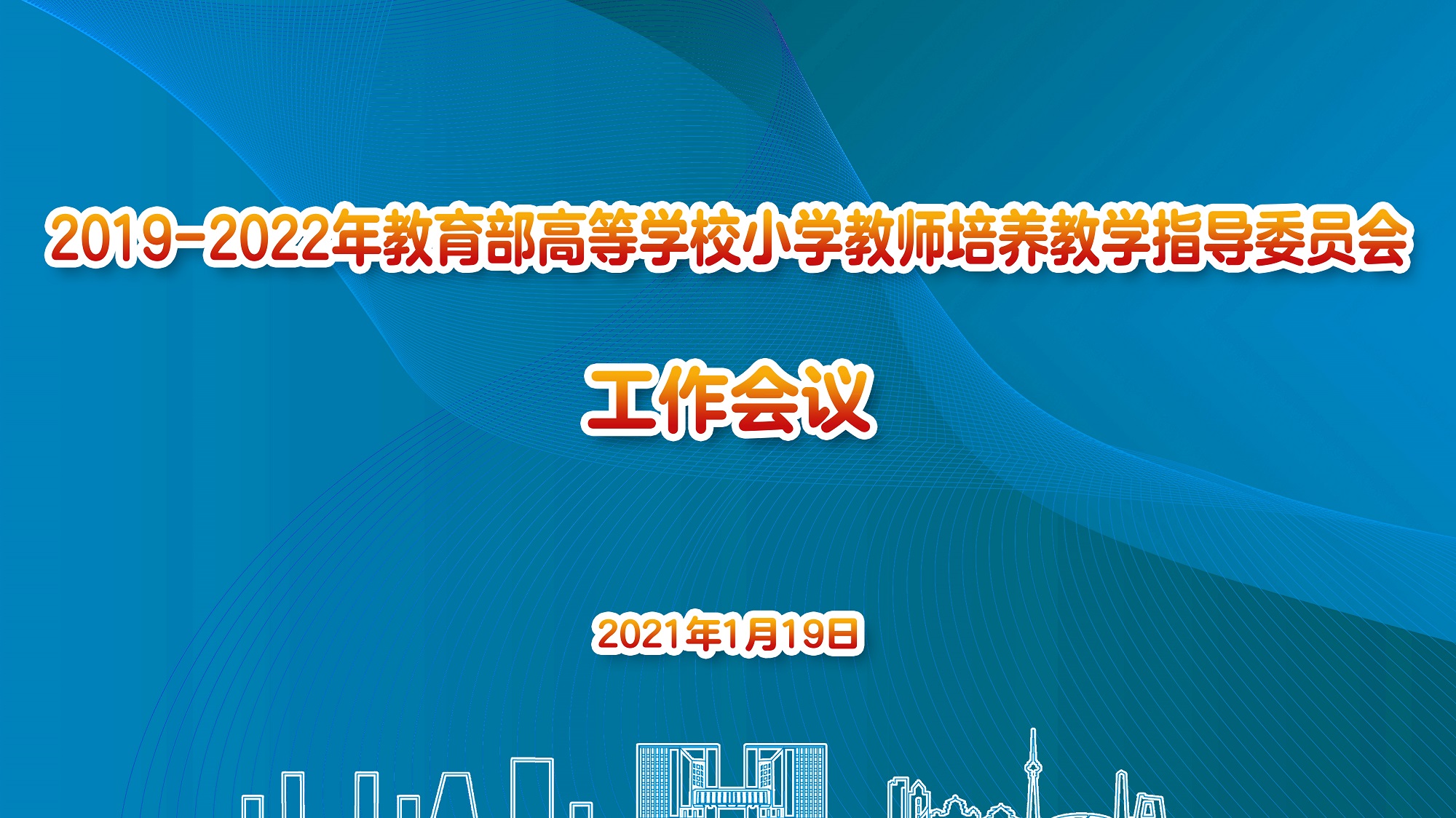 教育部高等学校小学教师培养教学指导委员会工作会议在我校召开