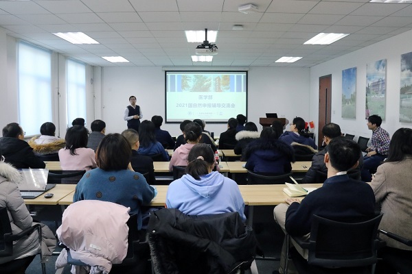 医学部召开2021年度国家自然科学基金项目申报辅导交流会