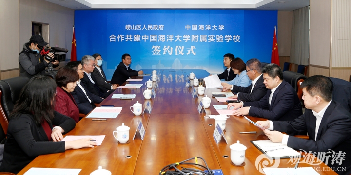 中国海洋大学与崂山区人民政府签约共建中国海洋大学附属实验学校