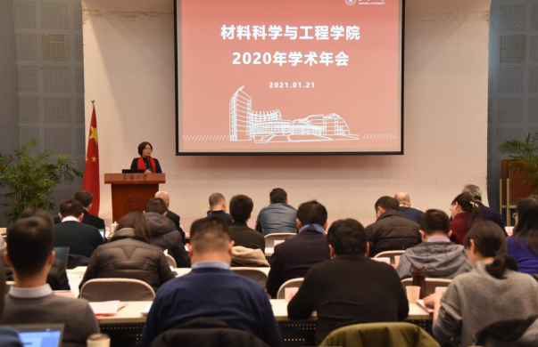 材料科学与工程学院举办2020年学术年会