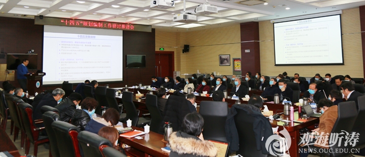 中国海洋大学“十四五”规划（学院规划）编制工作研讨推进会举行