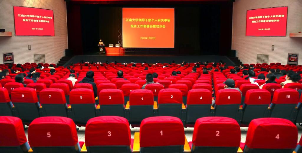 我校召开2021年领导干部个人有关事项报告工作部署会暨培训会