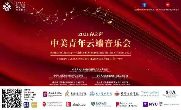 2月7日不见不散|中央音乐学院应邀参加《春之声》中美青年云端音乐会