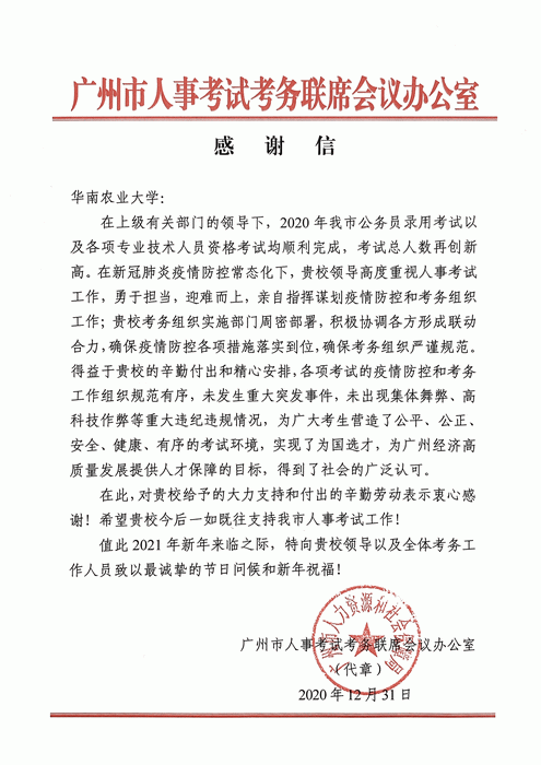 学校收到广州市人事考试考务联席会议办公室感谢信