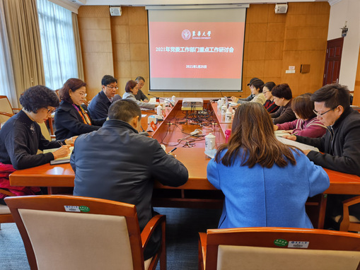 学校召开2021年党委重点工作研讨会