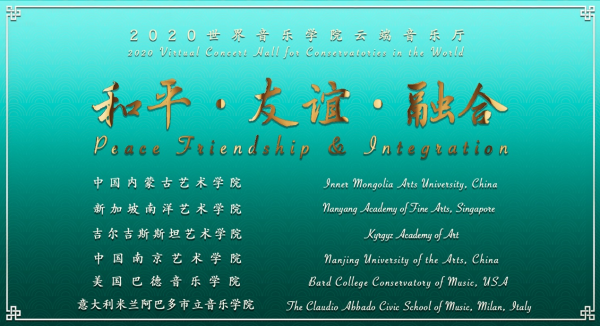 2020世界音乐学院云端音乐厅“和平友谊融合”音乐会Ⅶ