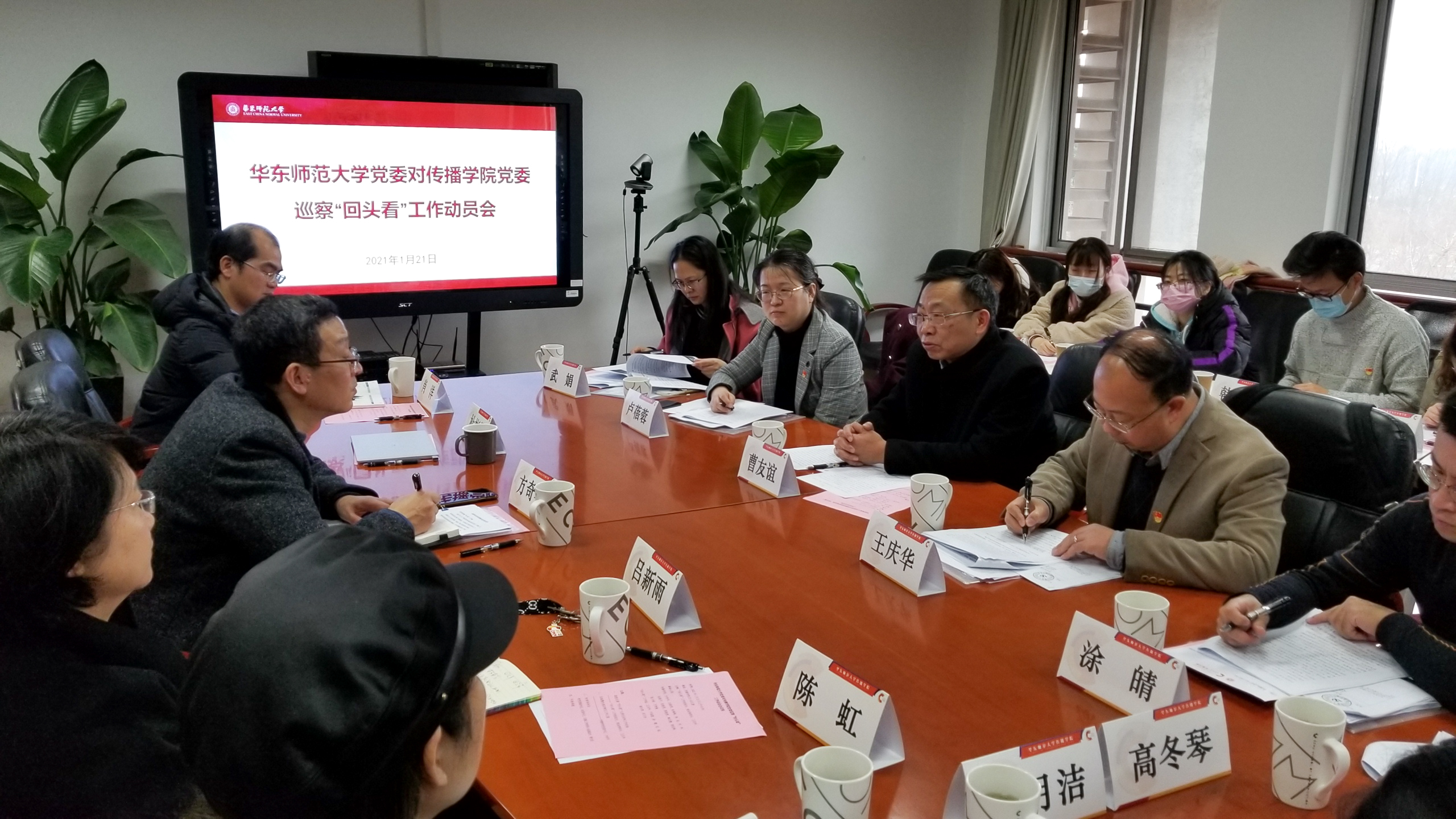华东师大党委启动首轮巡察“回头看”工作