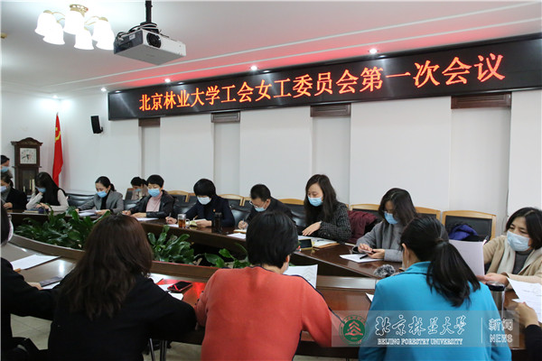 我校召开第十六届工会女工委员会第一次会议