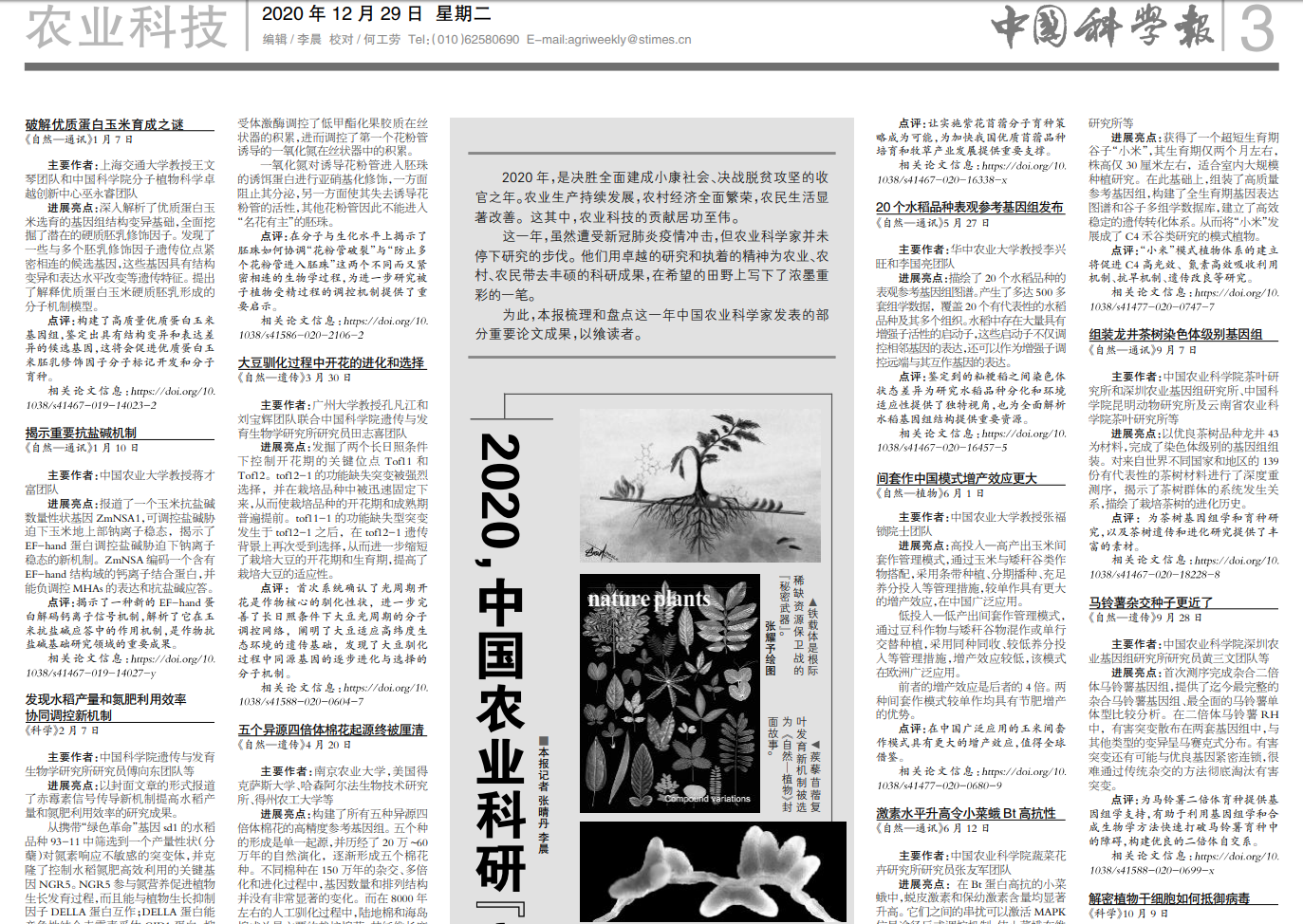 【中国科学报】盘点2020中国农业科研“亮点”