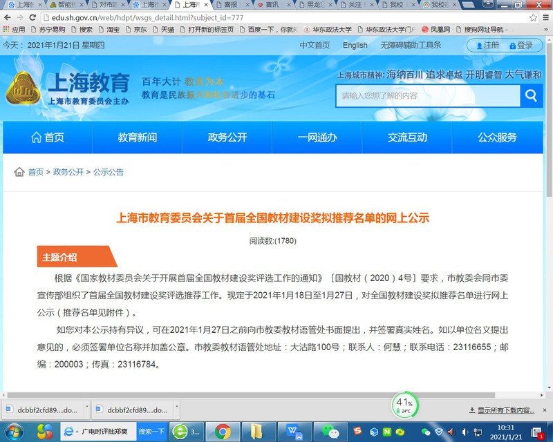 我校5部本科优秀教材和1个教材建设先进集体获上海市推荐参评首届全国教材建设奖