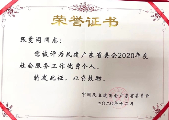 我校民建会员获评2020年度社会服务工作优秀个人