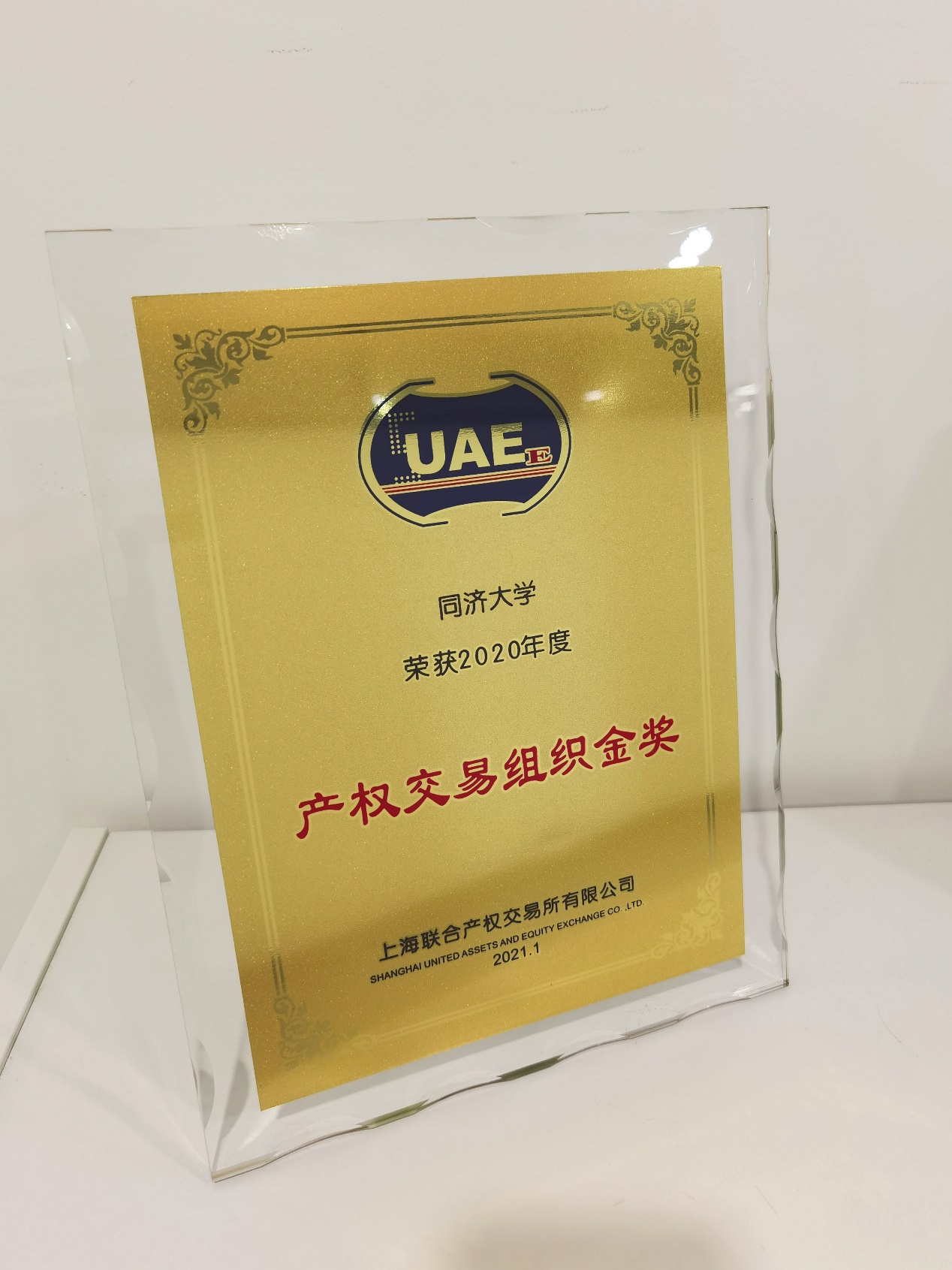 同济大学荣获2020年度“产权交易组织金奖”