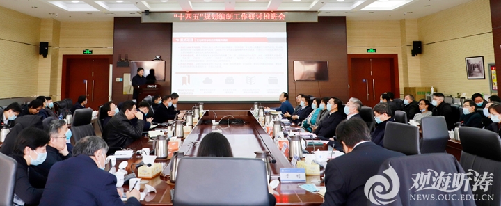 中国海洋大学举行“十四五”规划编制工作重点专题、专项规划研讨推进会