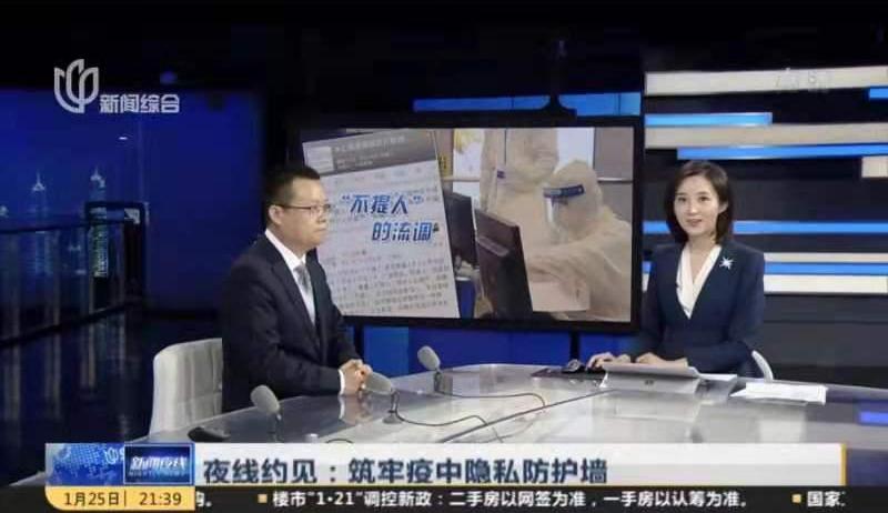 上海交大赵大海做客上海电视台演播室：加强个人信息隐私保护是新冠疫情防控的内在要求