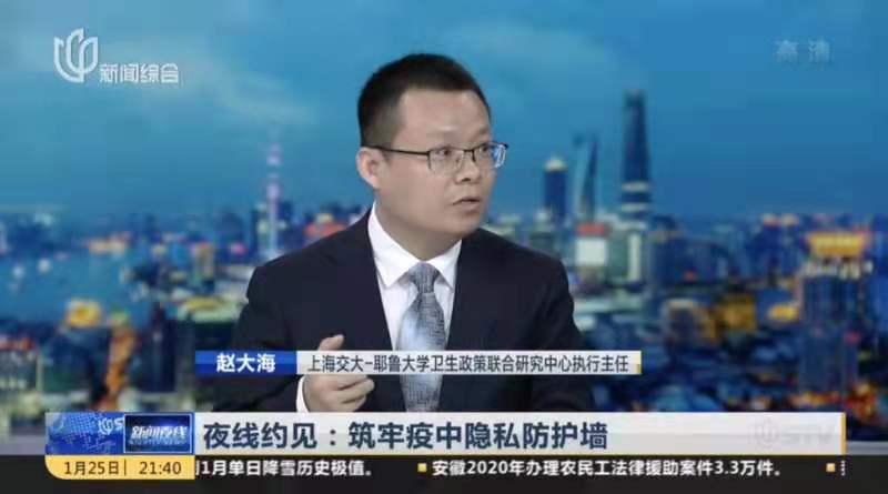 上海交大赵大海做客上海电视台演播室：加强个人信息隐私保护是新冠疫情防控的内在要求