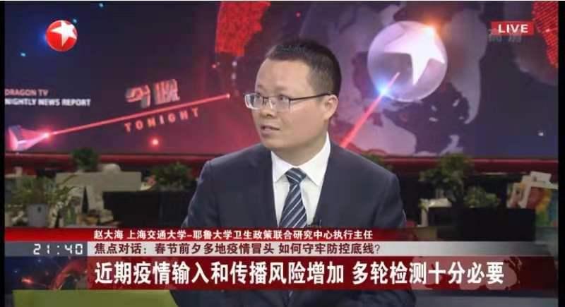 上海交大赵大海做客东方卫视：减少人口流动是春运疫情防控的最重要举措