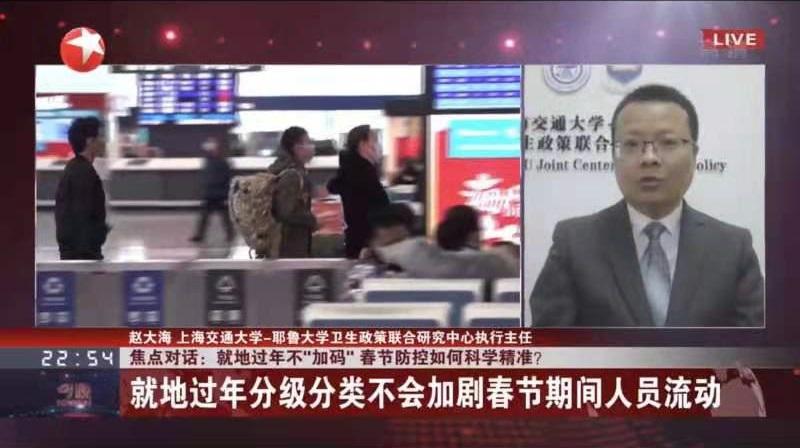 上海交大赵大海接受东方卫视专访：科学遵守“就地过年”对我国新冠疫情防控至关重要