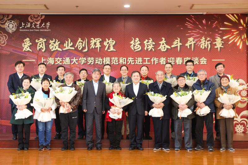 上海交通大学举行2021年劳动模范和先进工作者迎春座谈会