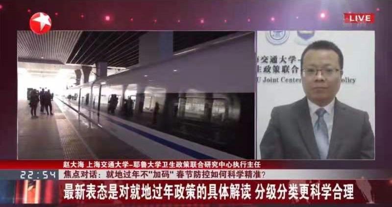 上海交大赵大海接受东方卫视专访：科学遵守“就地过年”对我国新冠疫情防控至关重要