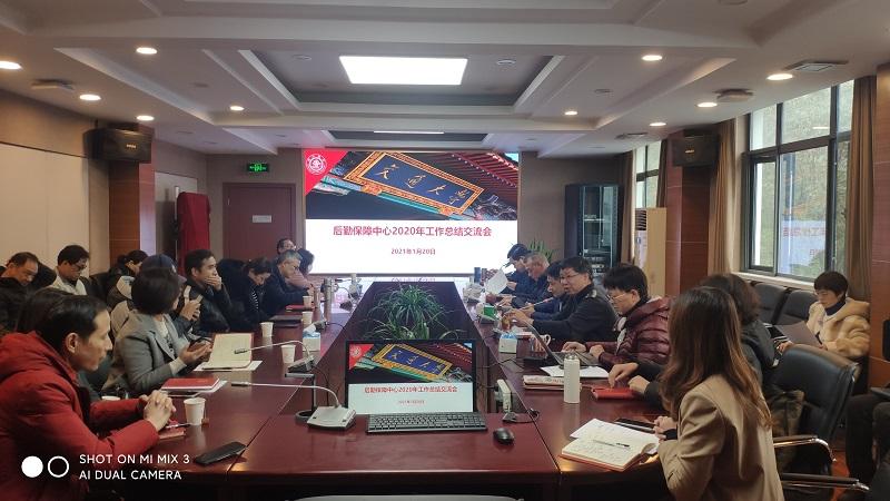 后勤保障中心召开2020年年终总结交流会