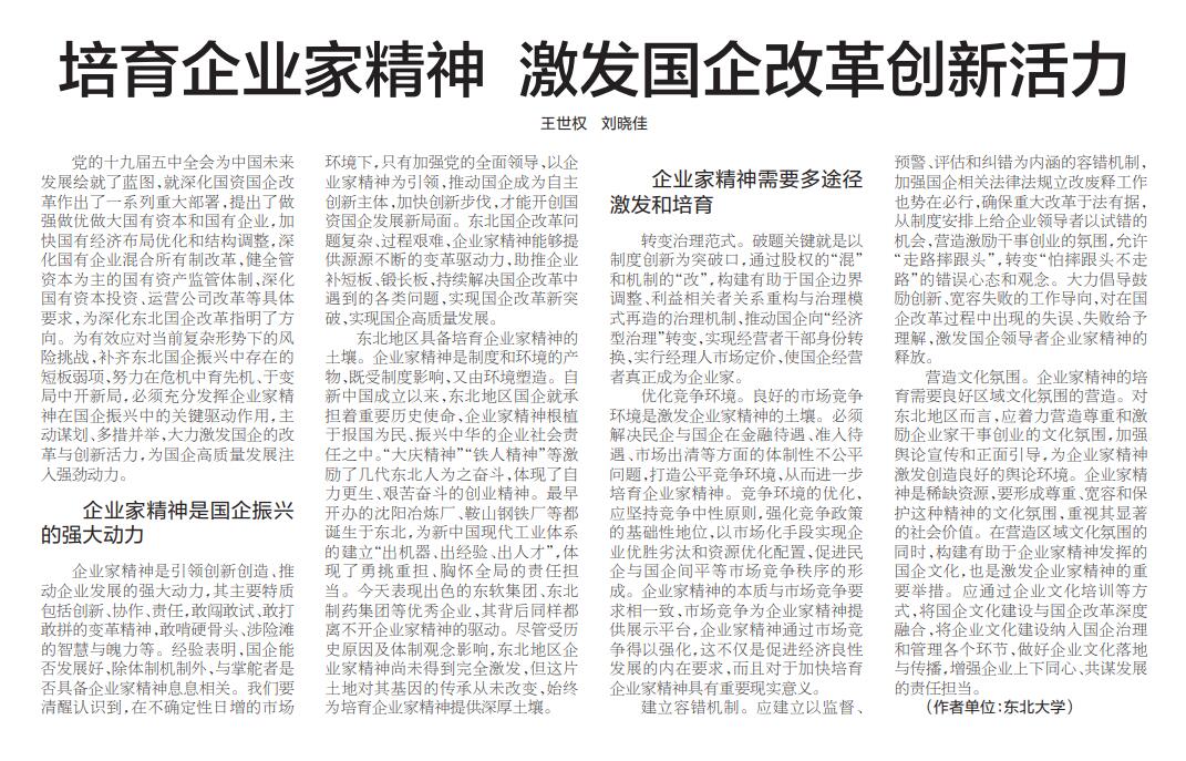 【辽宁日报】东北大学王世权：培育企业家精神激发国企改革创新活力